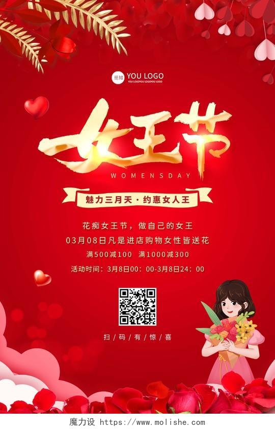 红色中国风女王节38妇女节促销魅力女王节促销海报38妇女节三八妇女